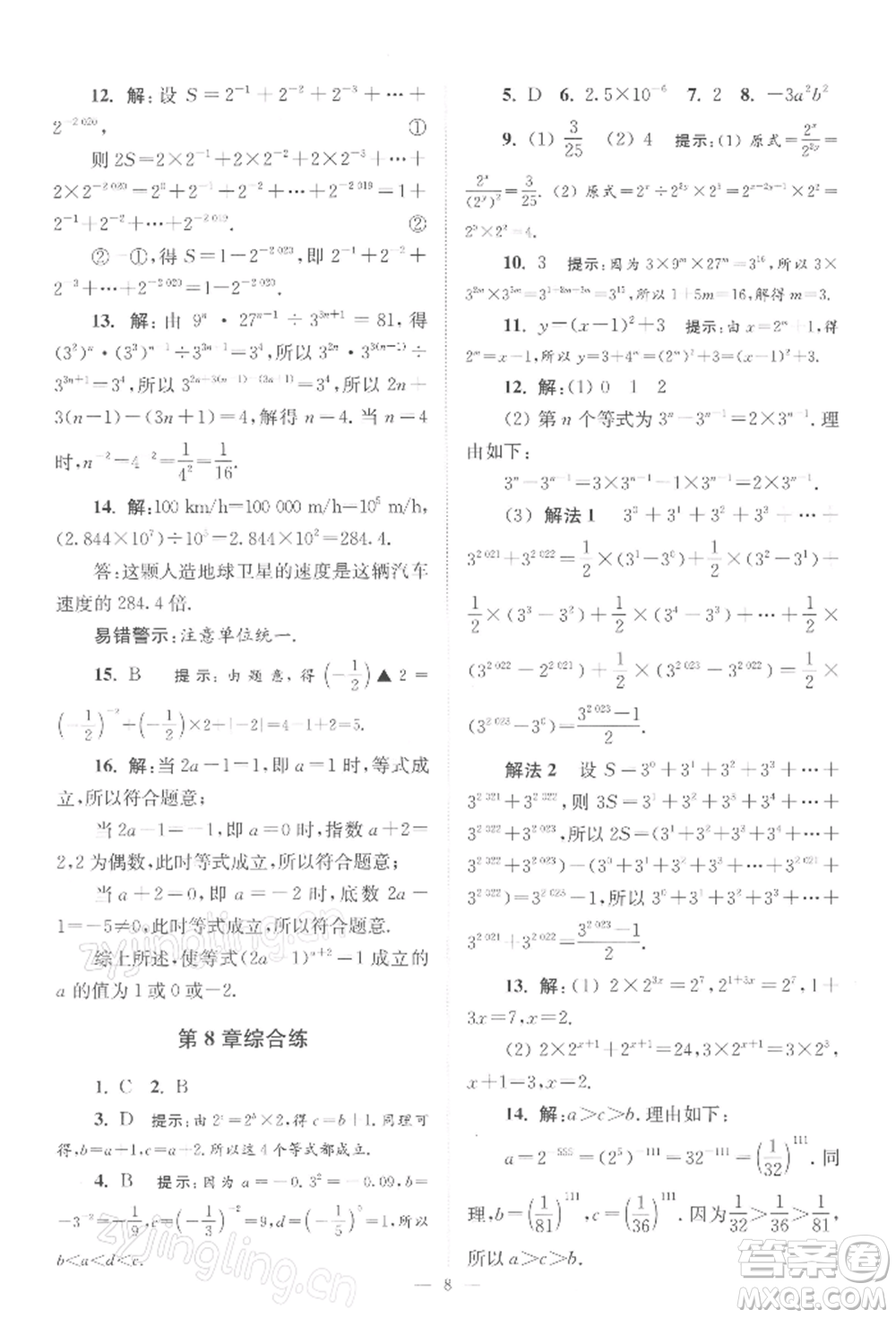 江蘇鳳凰科學技術(shù)出版社2022小題狂做七年級數(shù)學下冊蘇科版巔峰版參考答案