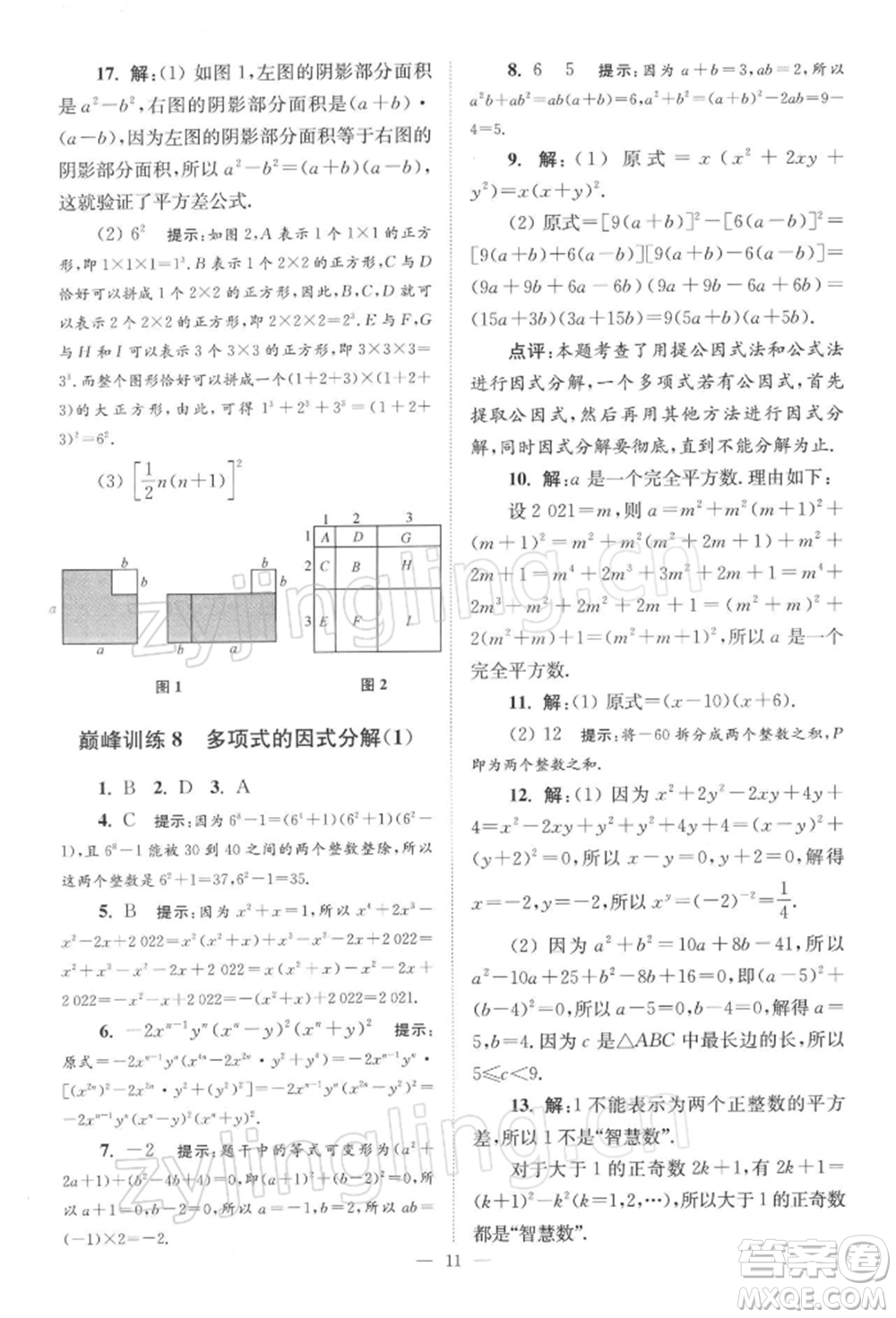 江蘇鳳凰科學技術(shù)出版社2022小題狂做七年級數(shù)學下冊蘇科版巔峰版參考答案