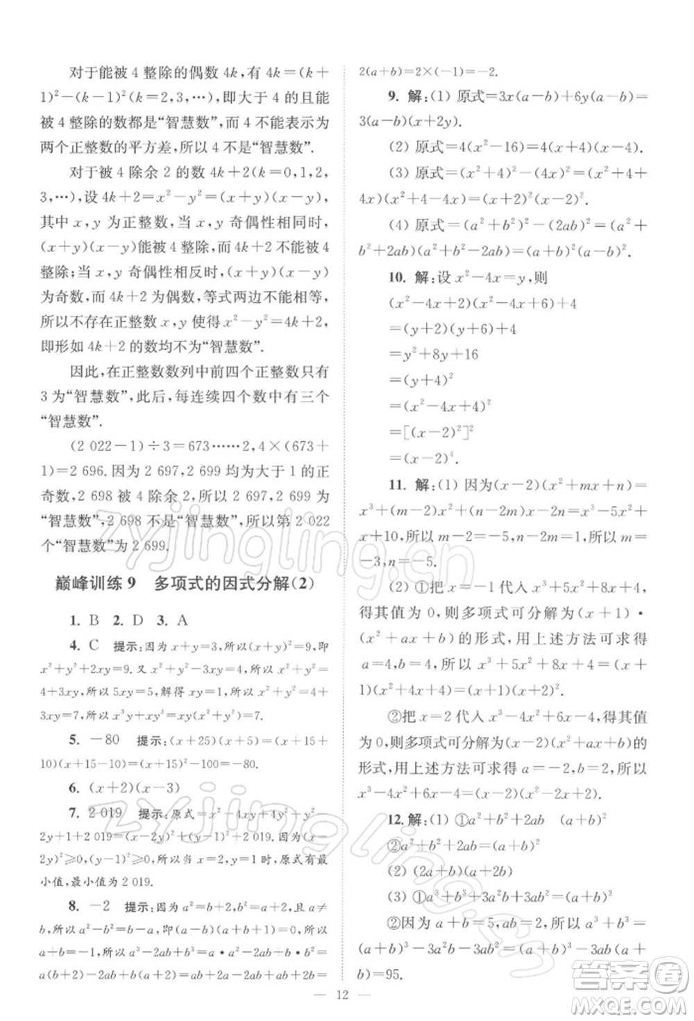 江蘇鳳凰科學技術(shù)出版社2022小題狂做七年級數(shù)學下冊蘇科版巔峰版參考答案