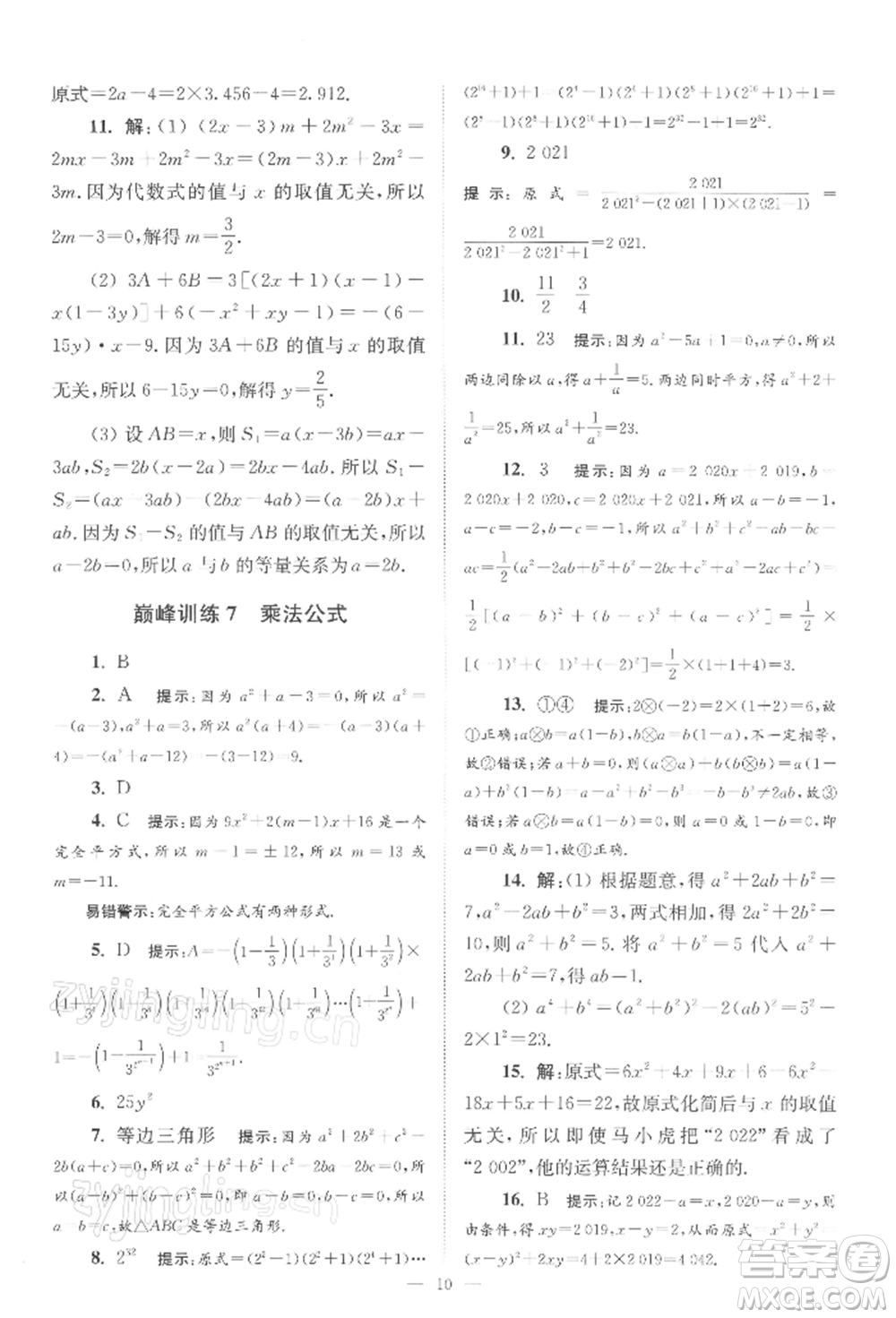 江蘇鳳凰科學技術(shù)出版社2022小題狂做七年級數(shù)學下冊蘇科版巔峰版參考答案