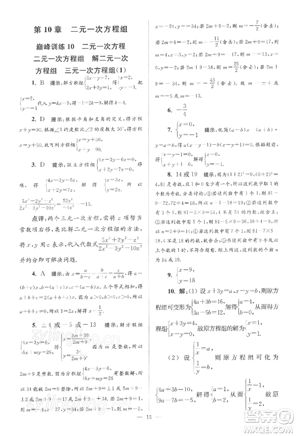 江蘇鳳凰科學技術(shù)出版社2022小題狂做七年級數(shù)學下冊蘇科版巔峰版參考答案