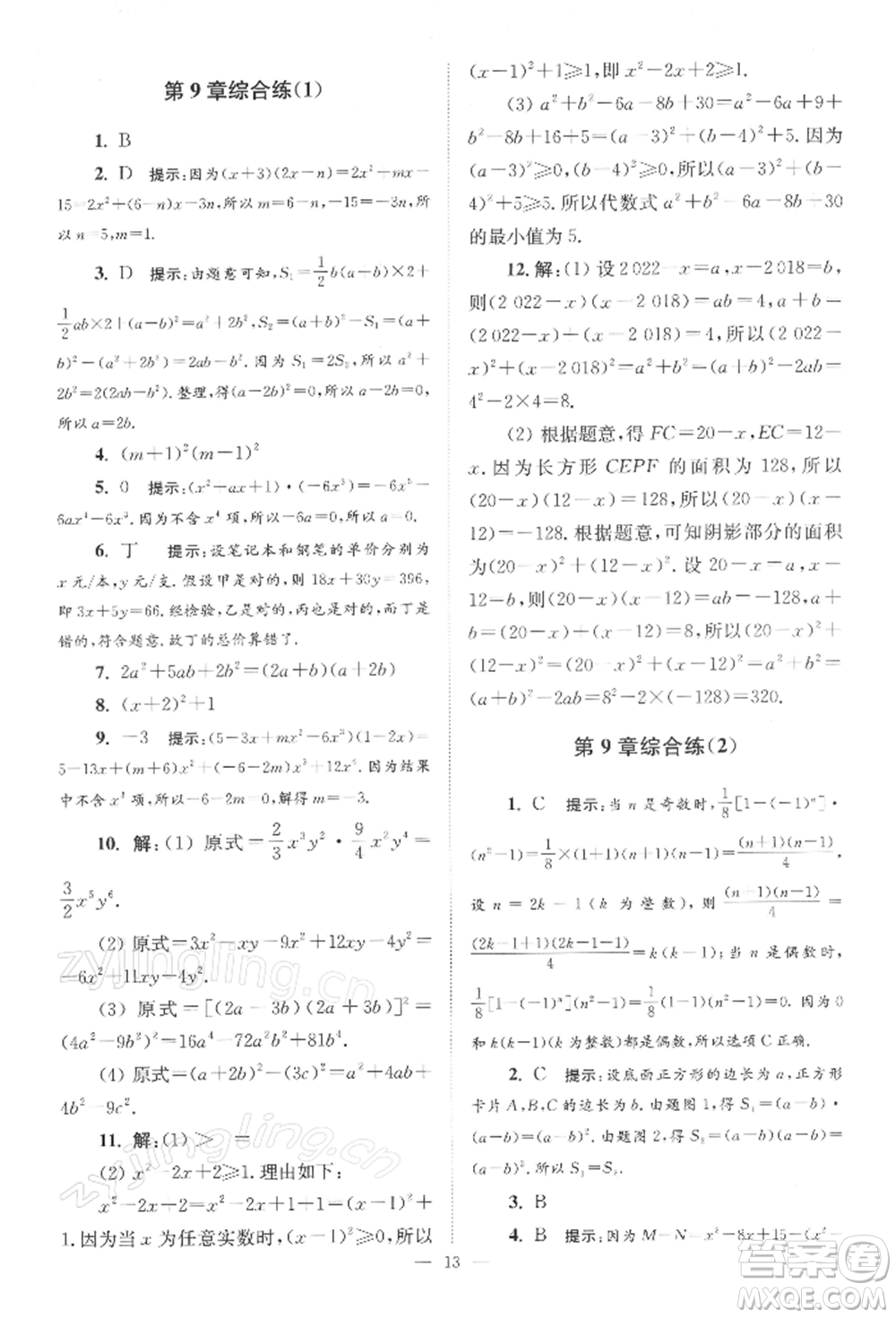 江蘇鳳凰科學技術(shù)出版社2022小題狂做七年級數(shù)學下冊蘇科版巔峰版參考答案