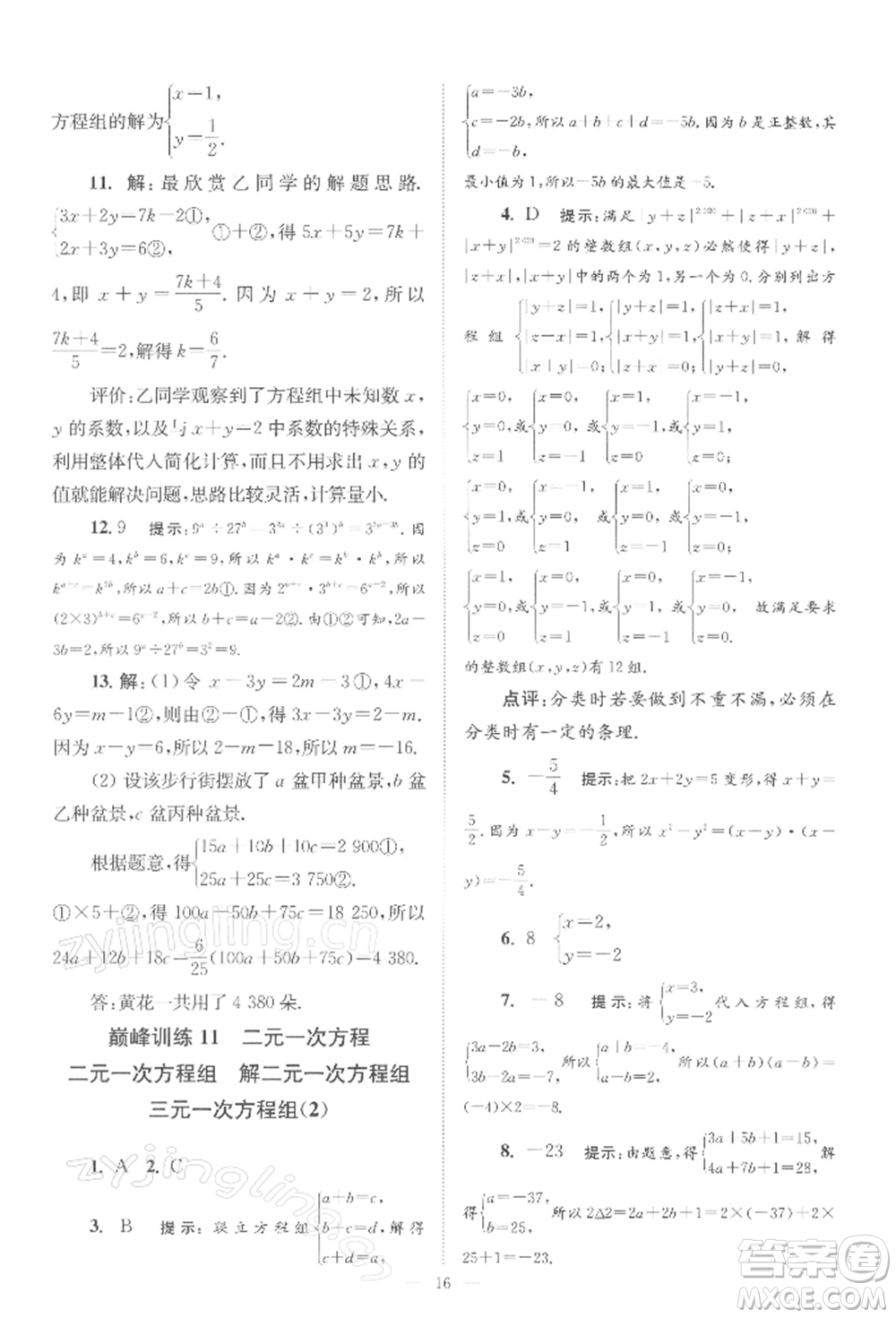 江蘇鳳凰科學技術(shù)出版社2022小題狂做七年級數(shù)學下冊蘇科版巔峰版參考答案