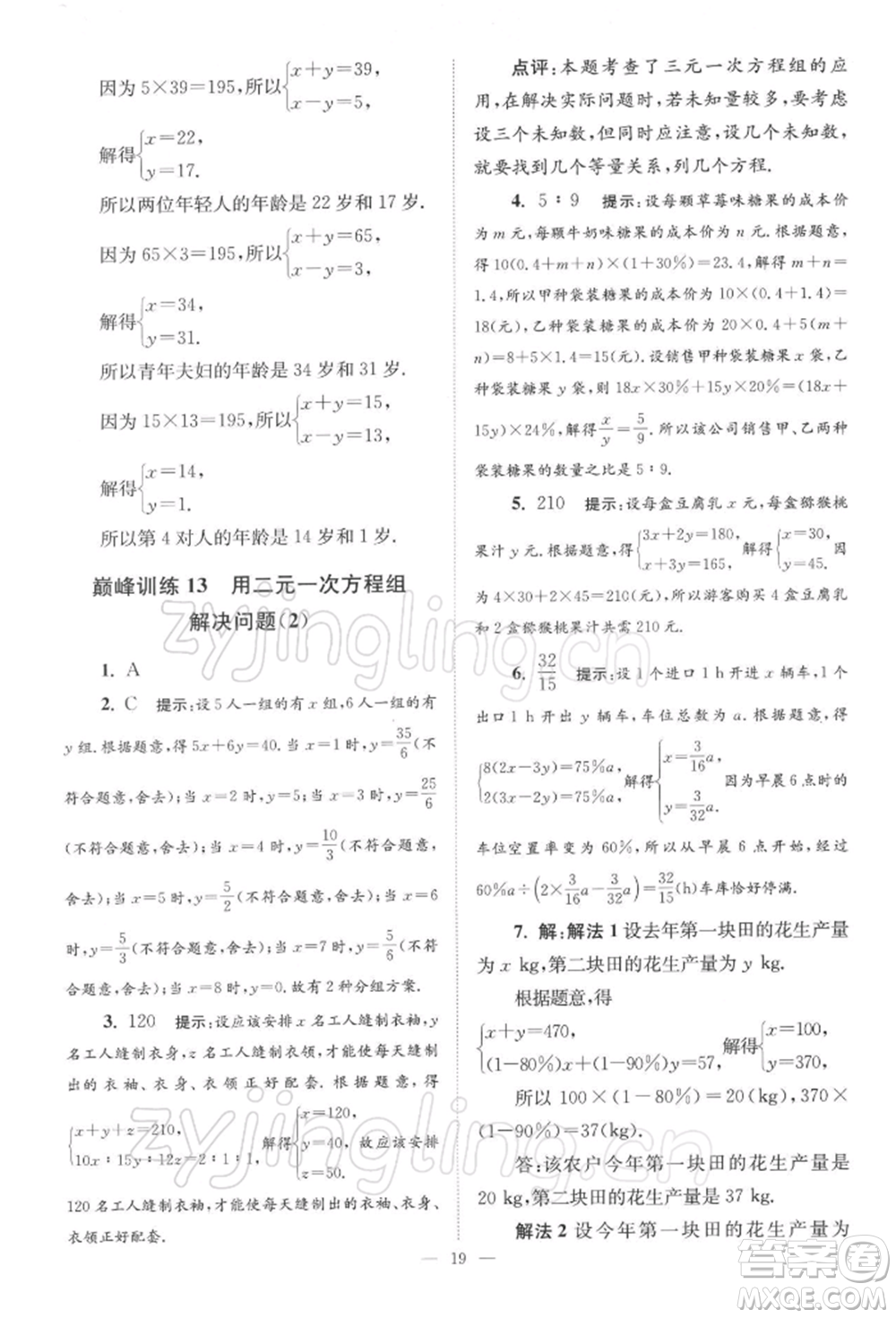 江蘇鳳凰科學技術(shù)出版社2022小題狂做七年級數(shù)學下冊蘇科版巔峰版參考答案