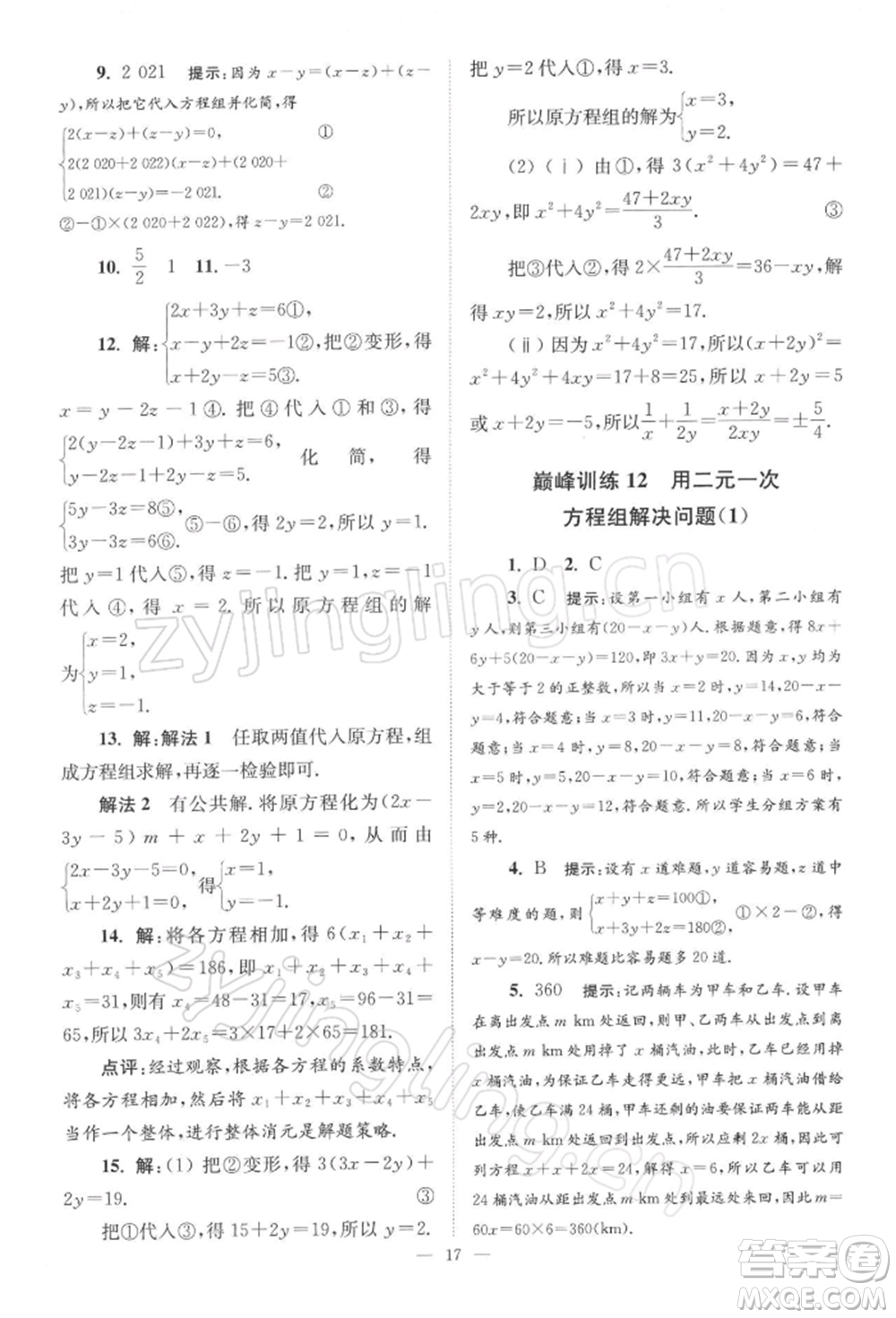 江蘇鳳凰科學技術(shù)出版社2022小題狂做七年級數(shù)學下冊蘇科版巔峰版參考答案