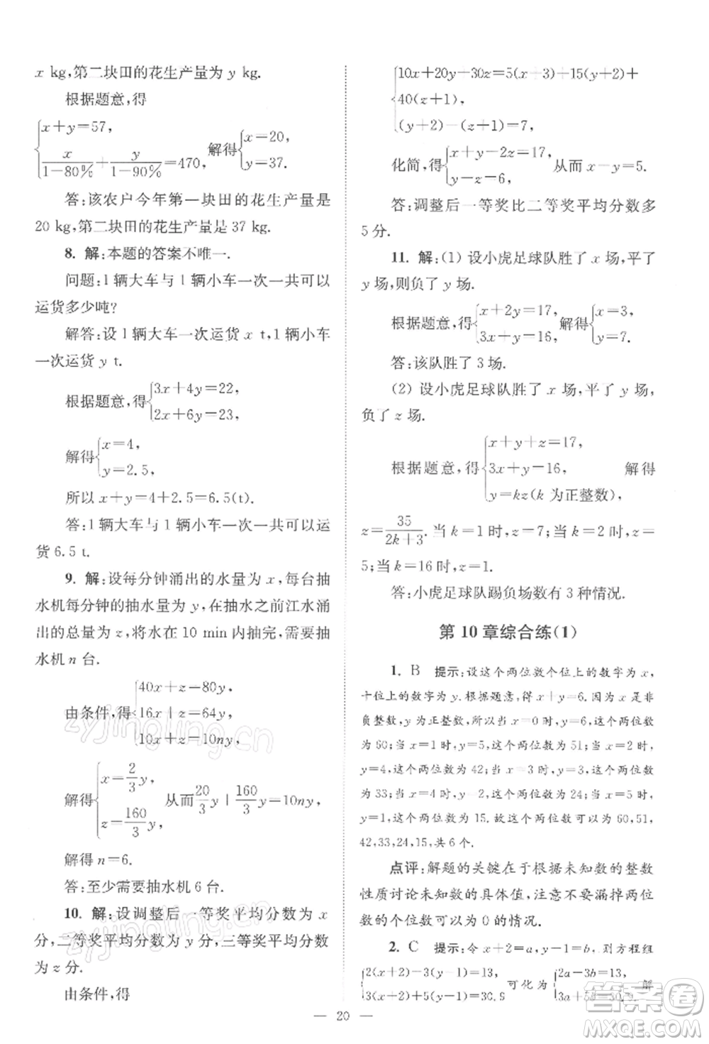 江蘇鳳凰科學技術(shù)出版社2022小題狂做七年級數(shù)學下冊蘇科版巔峰版參考答案