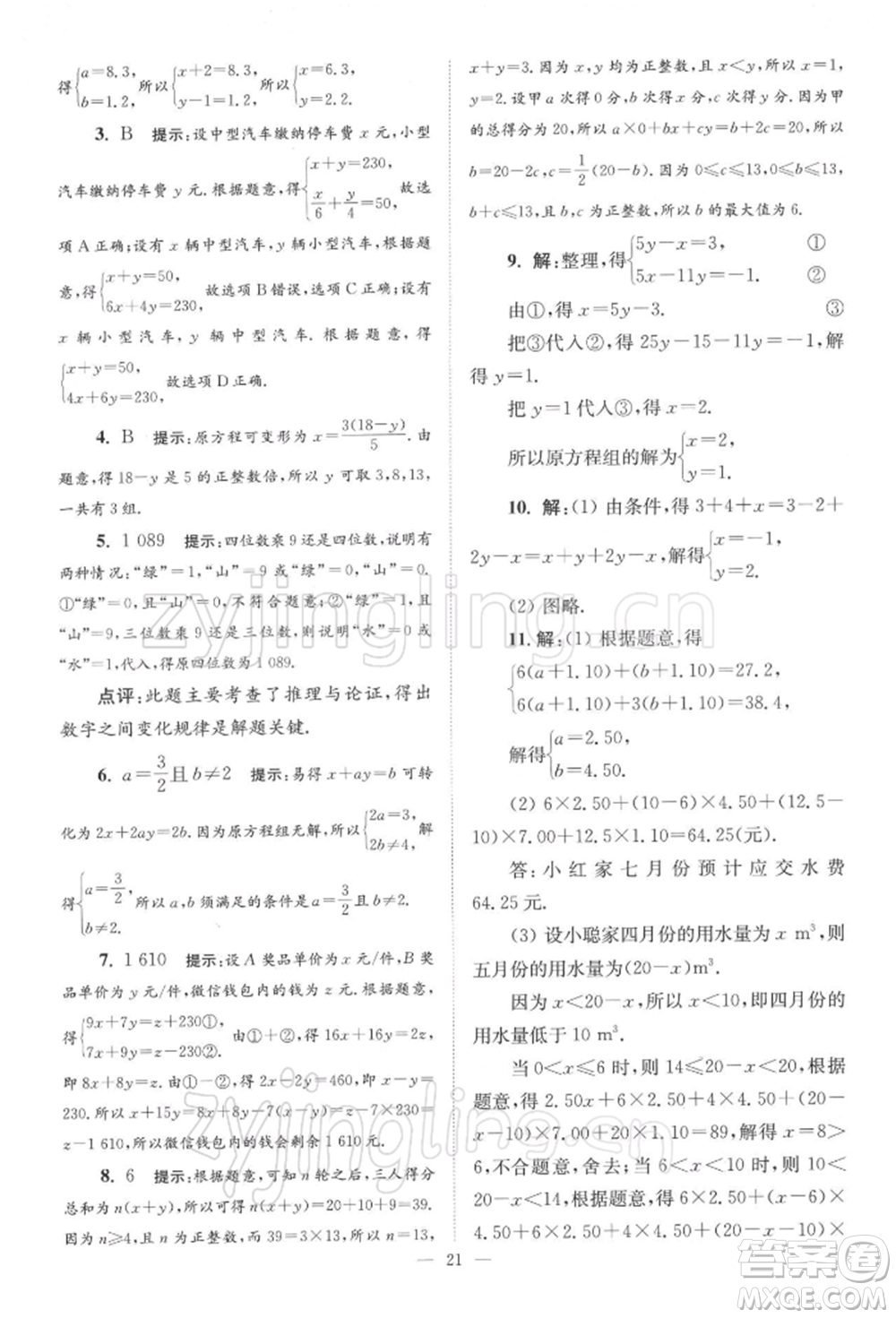 江蘇鳳凰科學技術(shù)出版社2022小題狂做七年級數(shù)學下冊蘇科版巔峰版參考答案