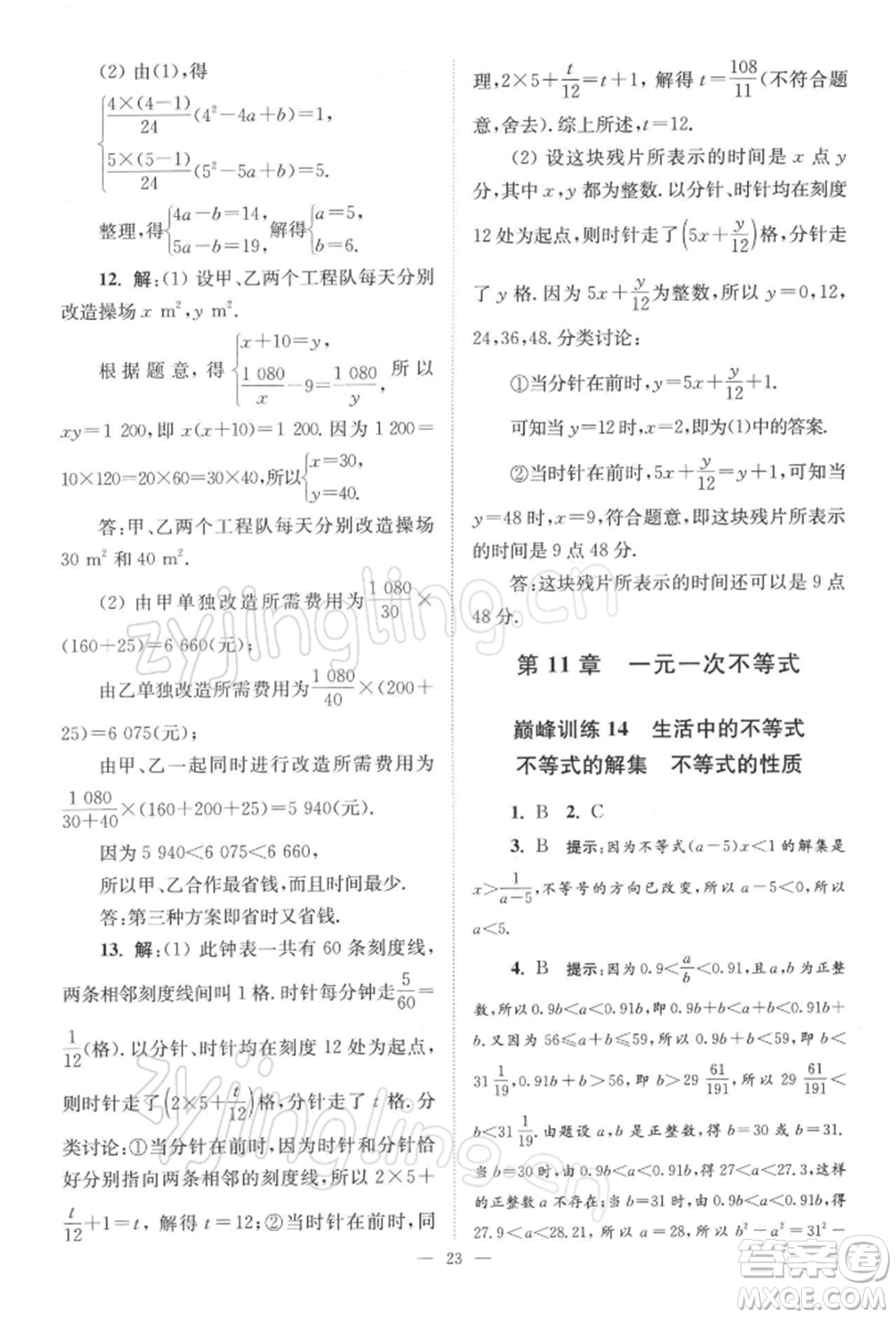 江蘇鳳凰科學技術(shù)出版社2022小題狂做七年級數(shù)學下冊蘇科版巔峰版參考答案