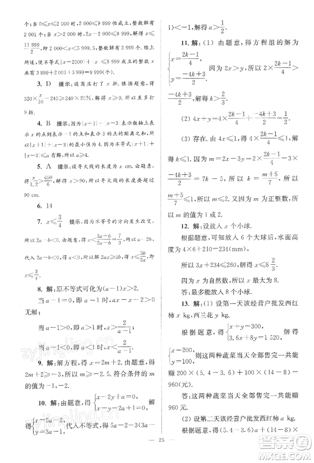 江蘇鳳凰科學技術(shù)出版社2022小題狂做七年級數(shù)學下冊蘇科版巔峰版參考答案