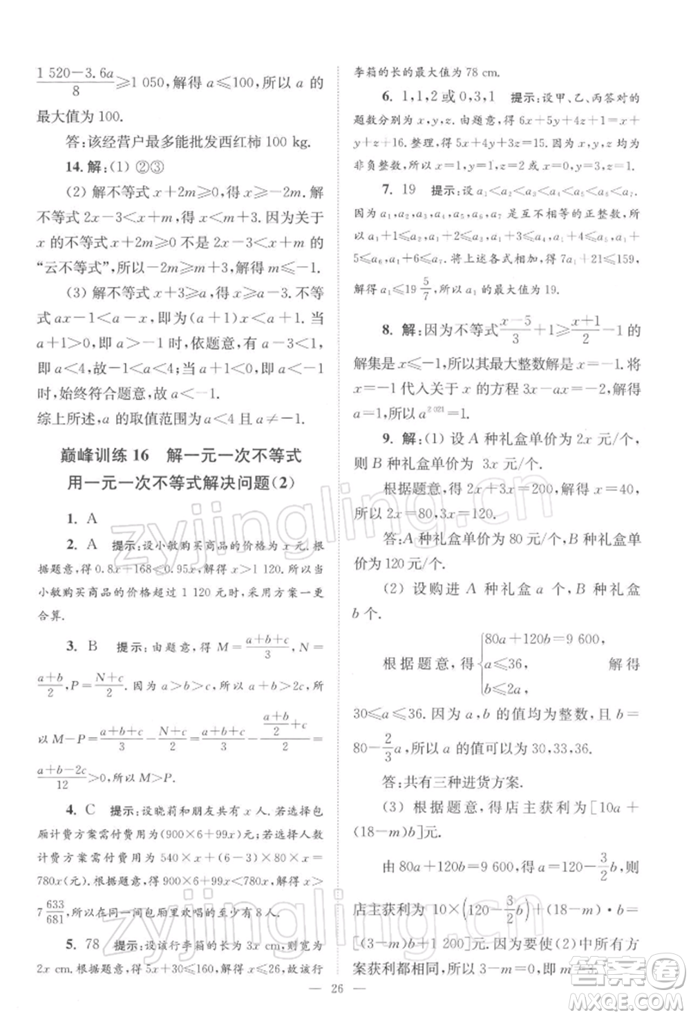 江蘇鳳凰科學技術(shù)出版社2022小題狂做七年級數(shù)學下冊蘇科版巔峰版參考答案