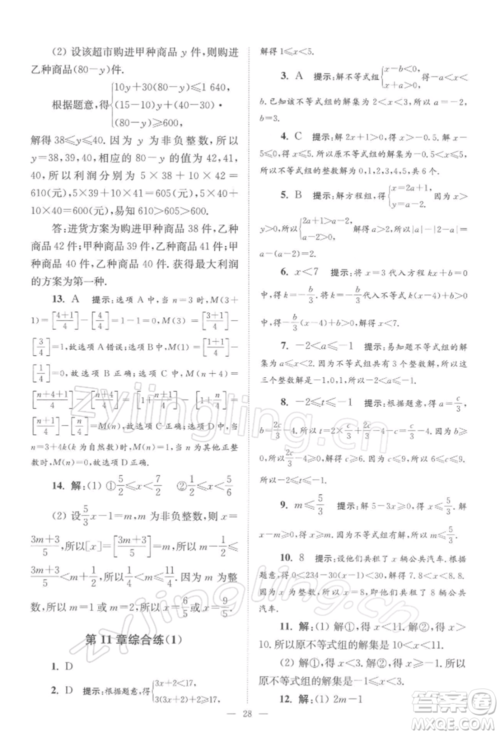 江蘇鳳凰科學技術(shù)出版社2022小題狂做七年級數(shù)學下冊蘇科版巔峰版參考答案