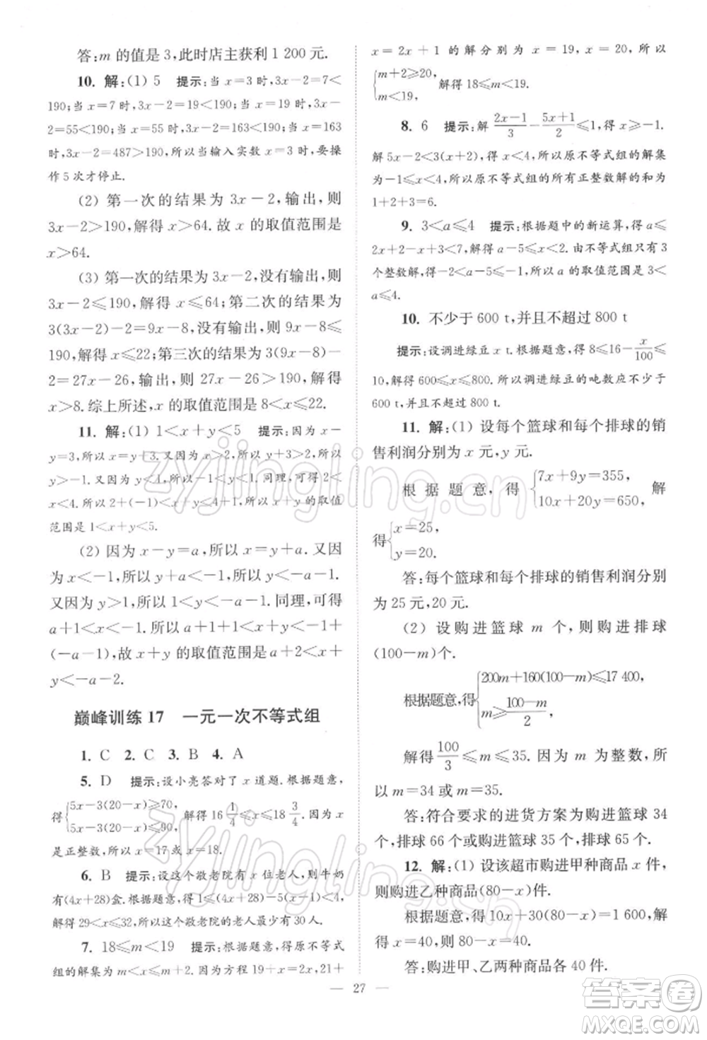 江蘇鳳凰科學技術(shù)出版社2022小題狂做七年級數(shù)學下冊蘇科版巔峰版參考答案