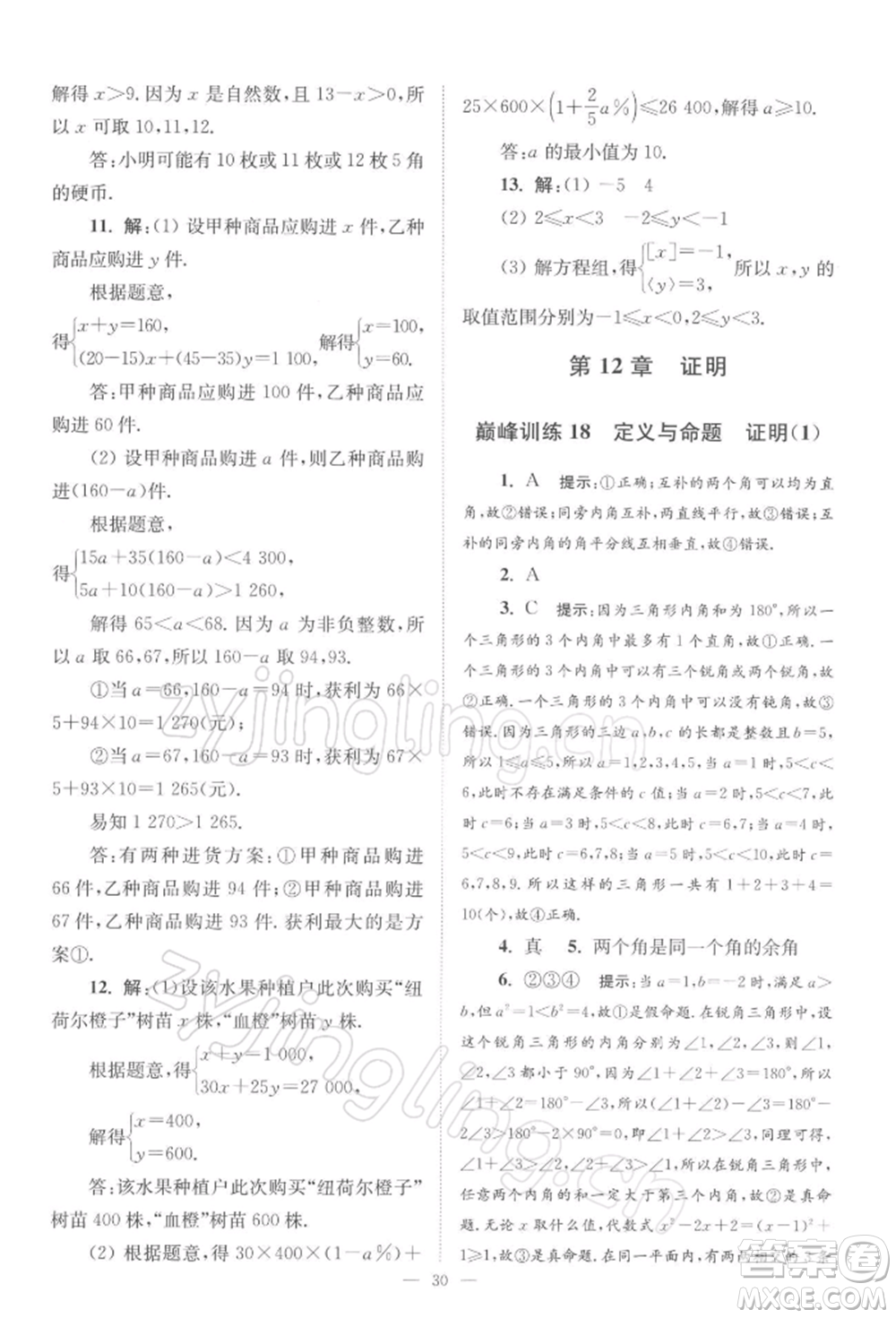 江蘇鳳凰科學技術(shù)出版社2022小題狂做七年級數(shù)學下冊蘇科版巔峰版參考答案