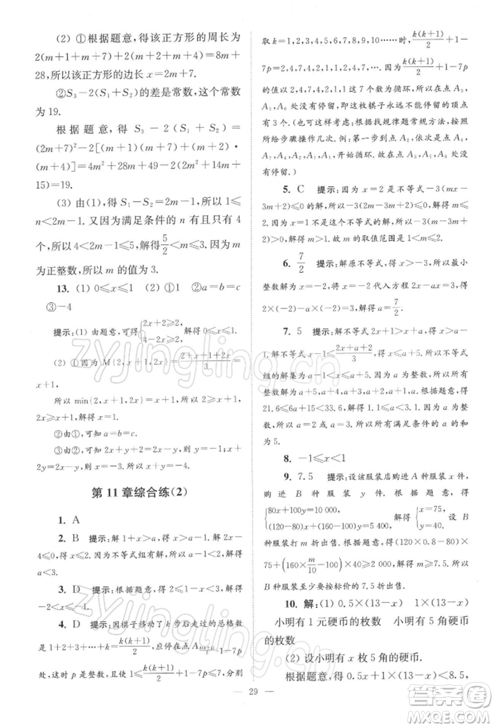 江蘇鳳凰科學技術(shù)出版社2022小題狂做七年級數(shù)學下冊蘇科版巔峰版參考答案