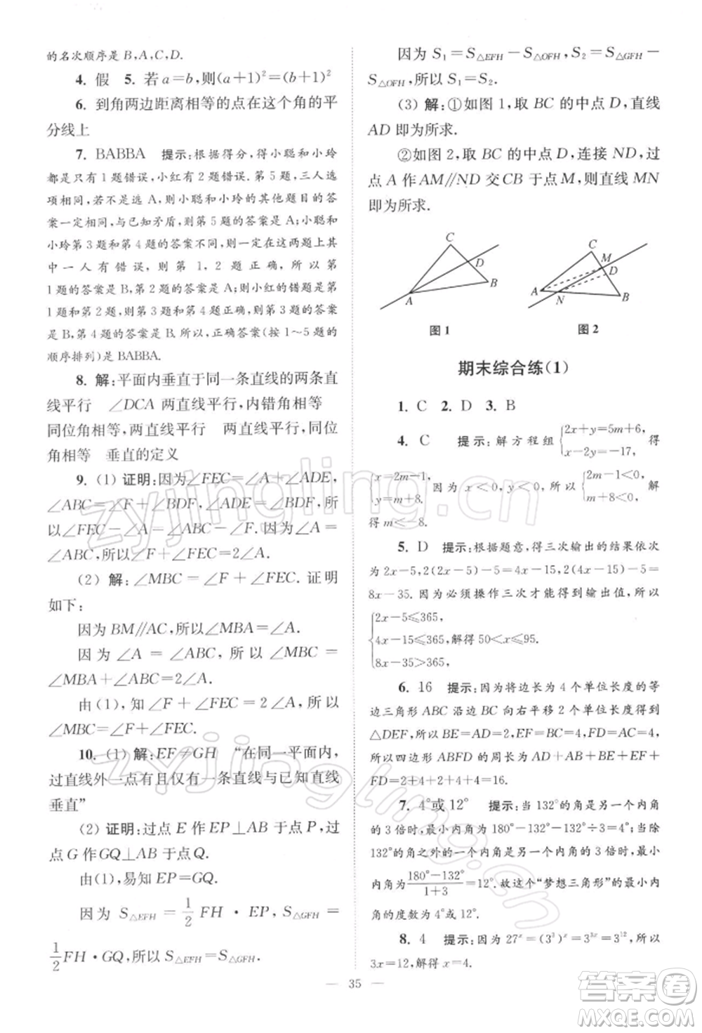 江蘇鳳凰科學技術(shù)出版社2022小題狂做七年級數(shù)學下冊蘇科版巔峰版參考答案