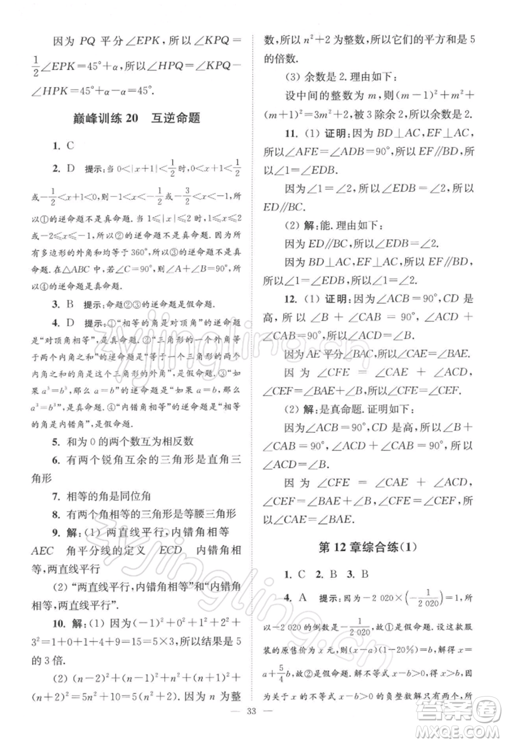 江蘇鳳凰科學技術(shù)出版社2022小題狂做七年級數(shù)學下冊蘇科版巔峰版參考答案