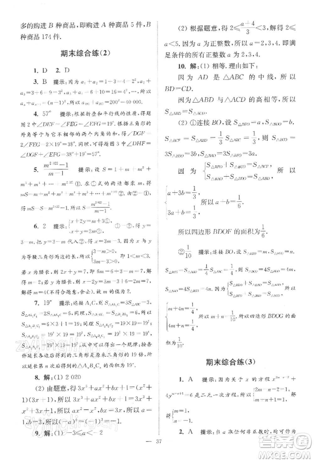 江蘇鳳凰科學技術(shù)出版社2022小題狂做七年級數(shù)學下冊蘇科版巔峰版參考答案