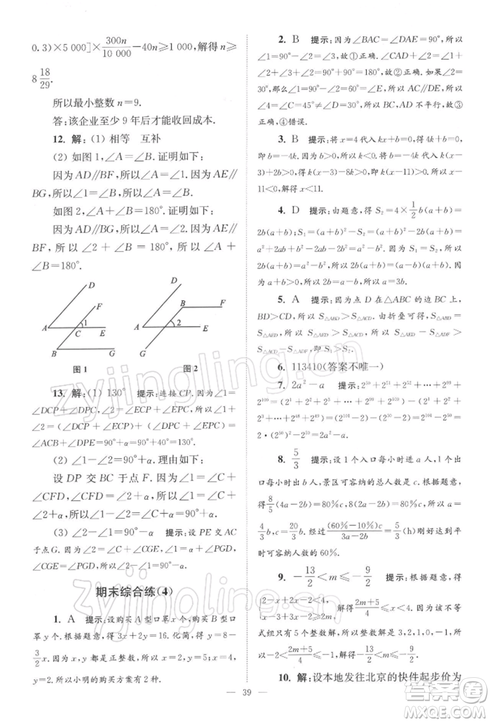 江蘇鳳凰科學技術(shù)出版社2022小題狂做七年級數(shù)學下冊蘇科版巔峰版參考答案