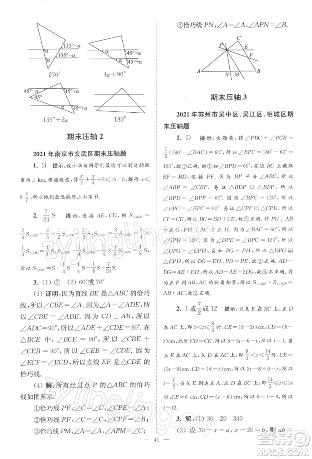 江蘇鳳凰科學技術(shù)出版社2022小題狂做七年級數(shù)學下冊蘇科版巔峰版參考答案