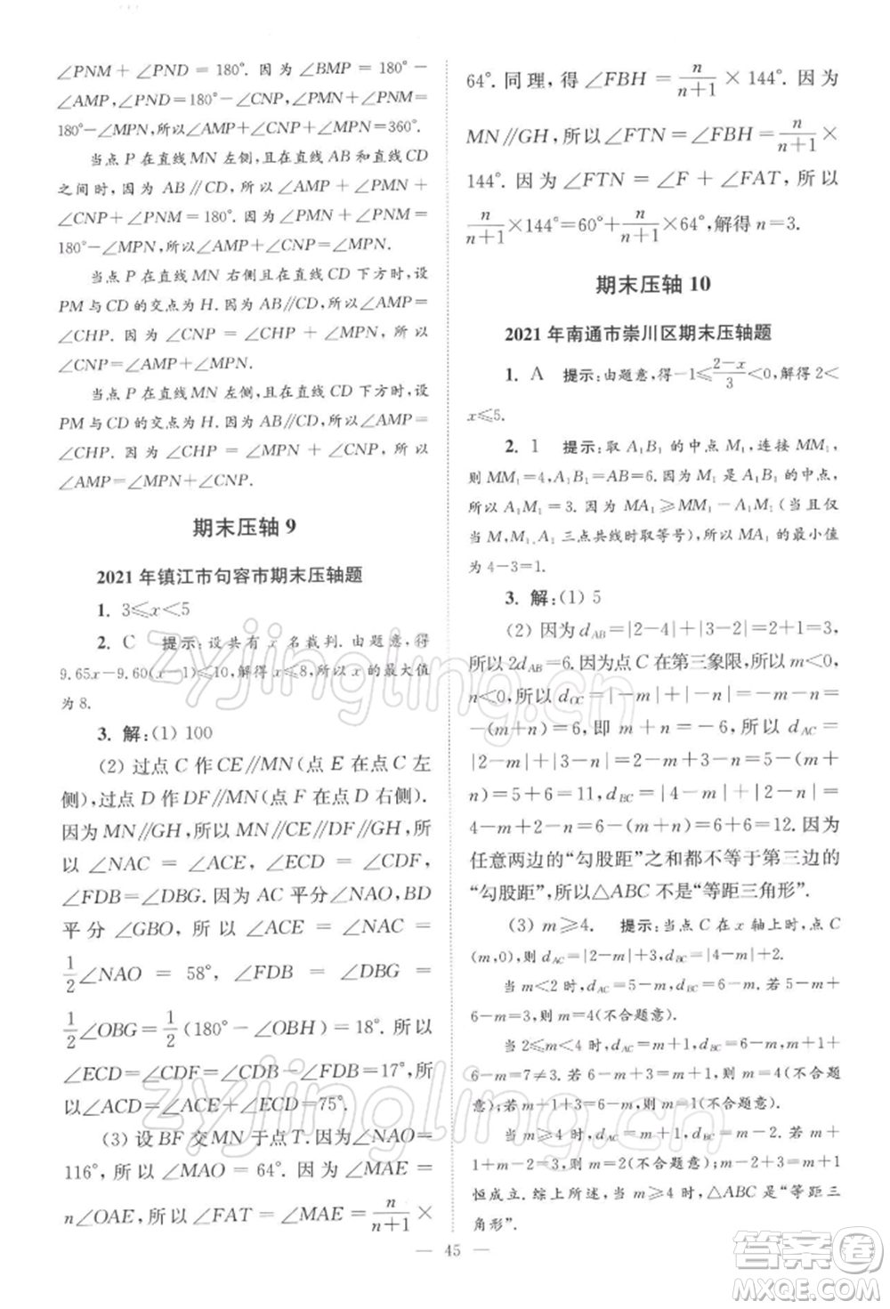 江蘇鳳凰科學技術(shù)出版社2022小題狂做七年級數(shù)學下冊蘇科版巔峰版參考答案