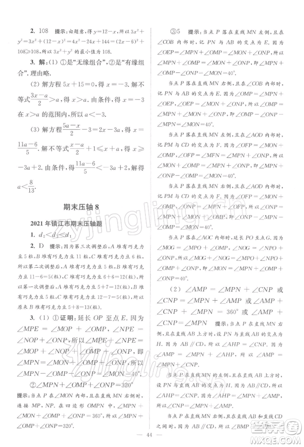 江蘇鳳凰科學技術(shù)出版社2022小題狂做七年級數(shù)學下冊蘇科版巔峰版參考答案