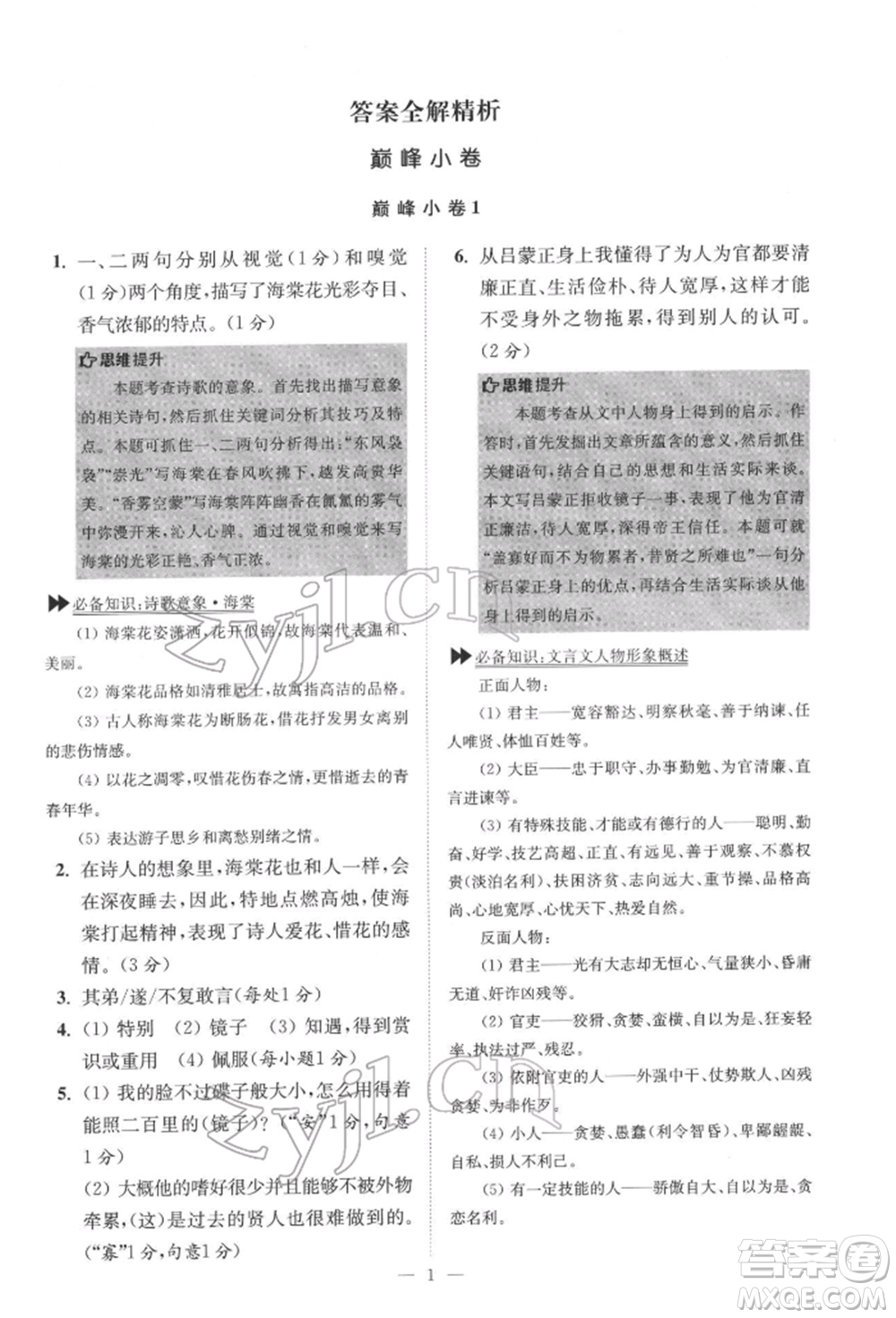 江蘇鳳凰科學技術出版社2022小題狂做七年級語文下冊人教版巔峰版參考答案