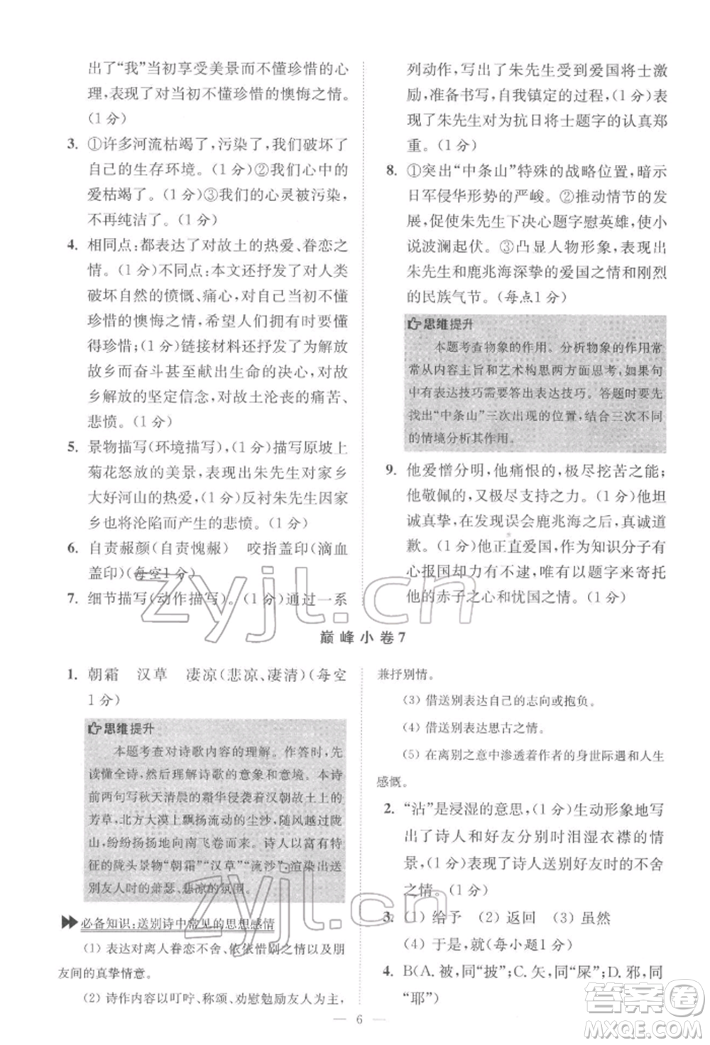 江蘇鳳凰科學技術出版社2022小題狂做七年級語文下冊人教版巔峰版參考答案