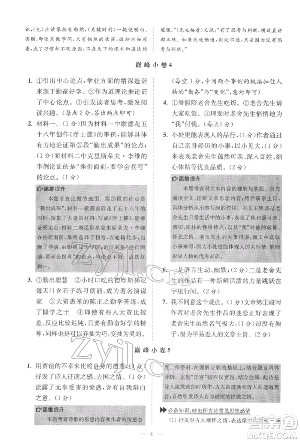 江蘇鳳凰科學技術出版社2022小題狂做七年級語文下冊人教版巔峰版參考答案