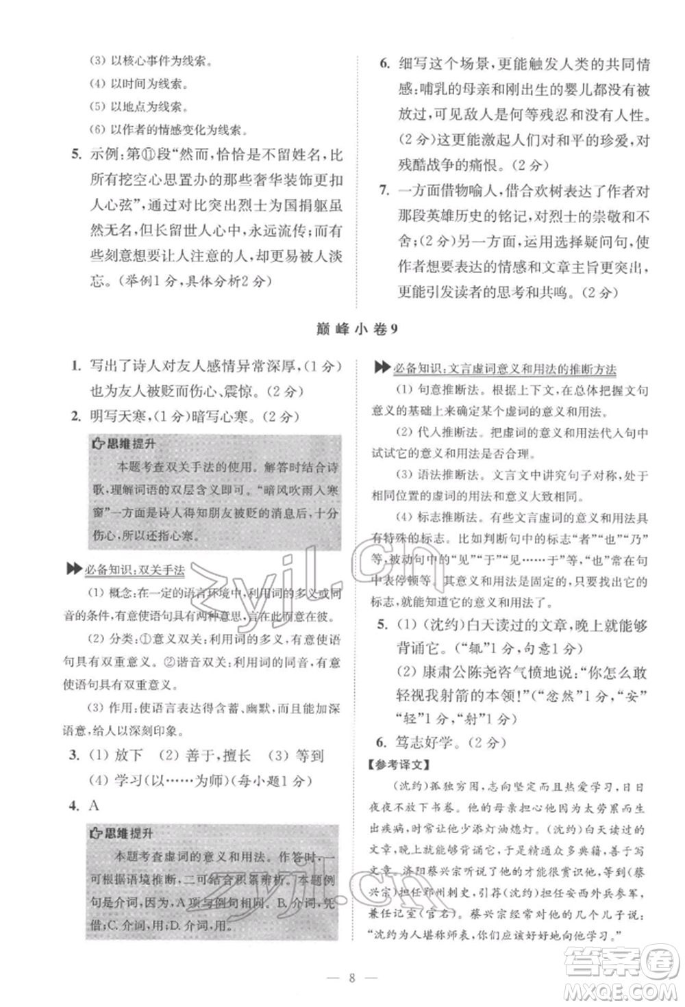 江蘇鳳凰科學技術出版社2022小題狂做七年級語文下冊人教版巔峰版參考答案