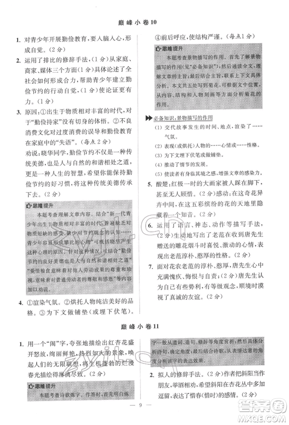 江蘇鳳凰科學技術出版社2022小題狂做七年級語文下冊人教版巔峰版參考答案