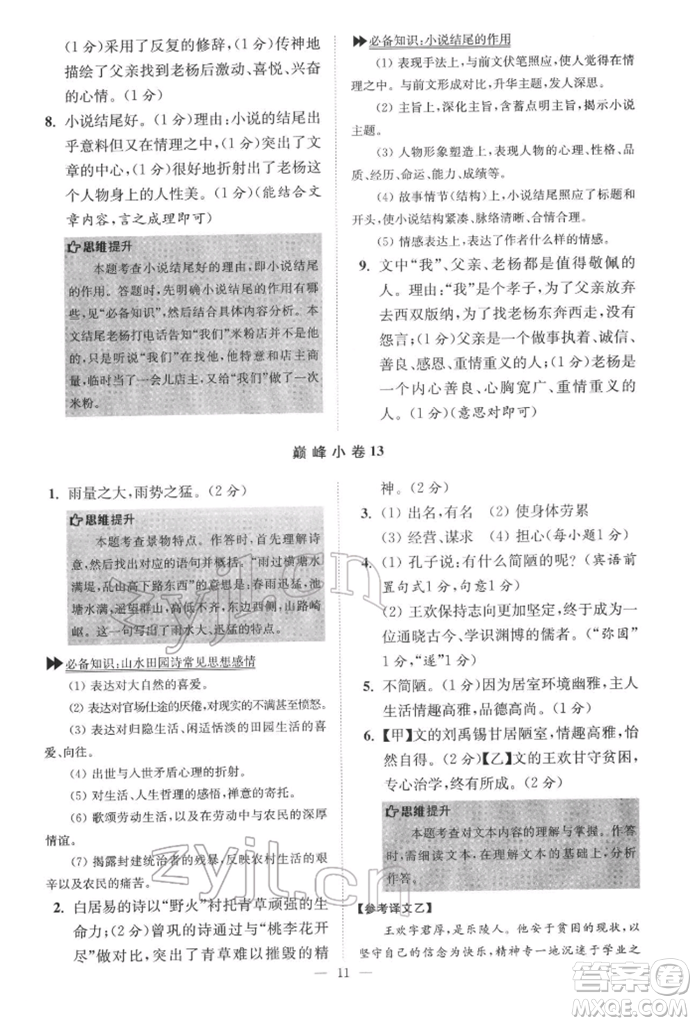 江蘇鳳凰科學技術出版社2022小題狂做七年級語文下冊人教版巔峰版參考答案