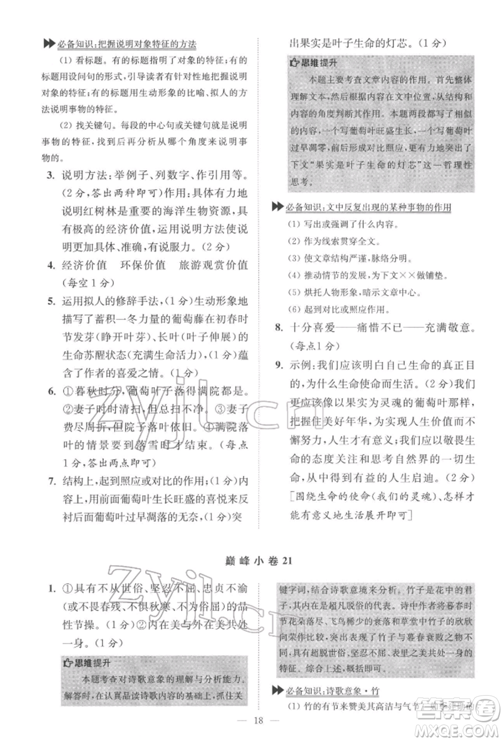 江蘇鳳凰科學技術出版社2022小題狂做七年級語文下冊人教版巔峰版參考答案