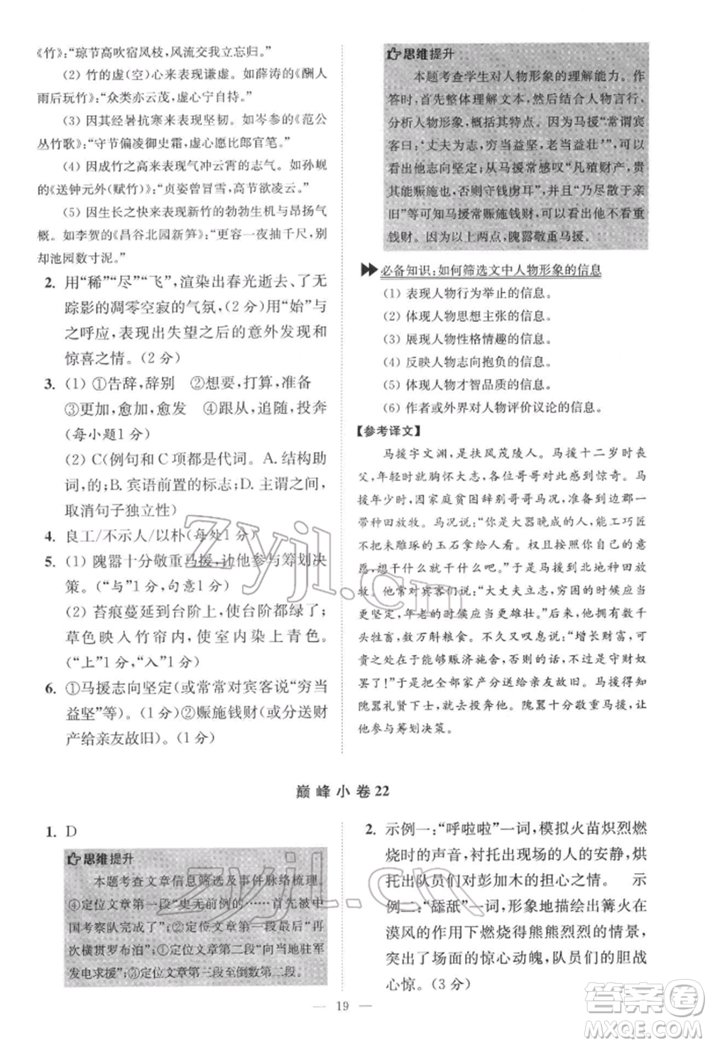 江蘇鳳凰科學技術出版社2022小題狂做七年級語文下冊人教版巔峰版參考答案