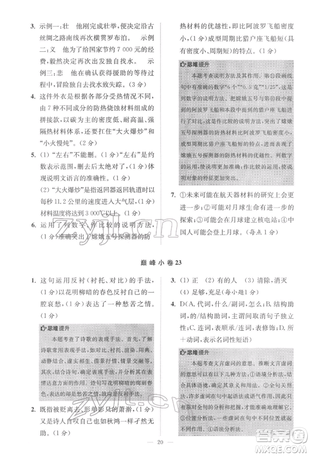 江蘇鳳凰科學技術出版社2022小題狂做七年級語文下冊人教版巔峰版參考答案