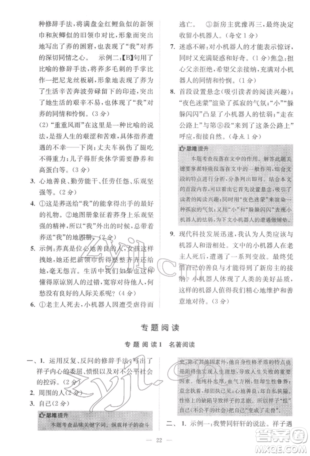 江蘇鳳凰科學技術出版社2022小題狂做七年級語文下冊人教版巔峰版參考答案