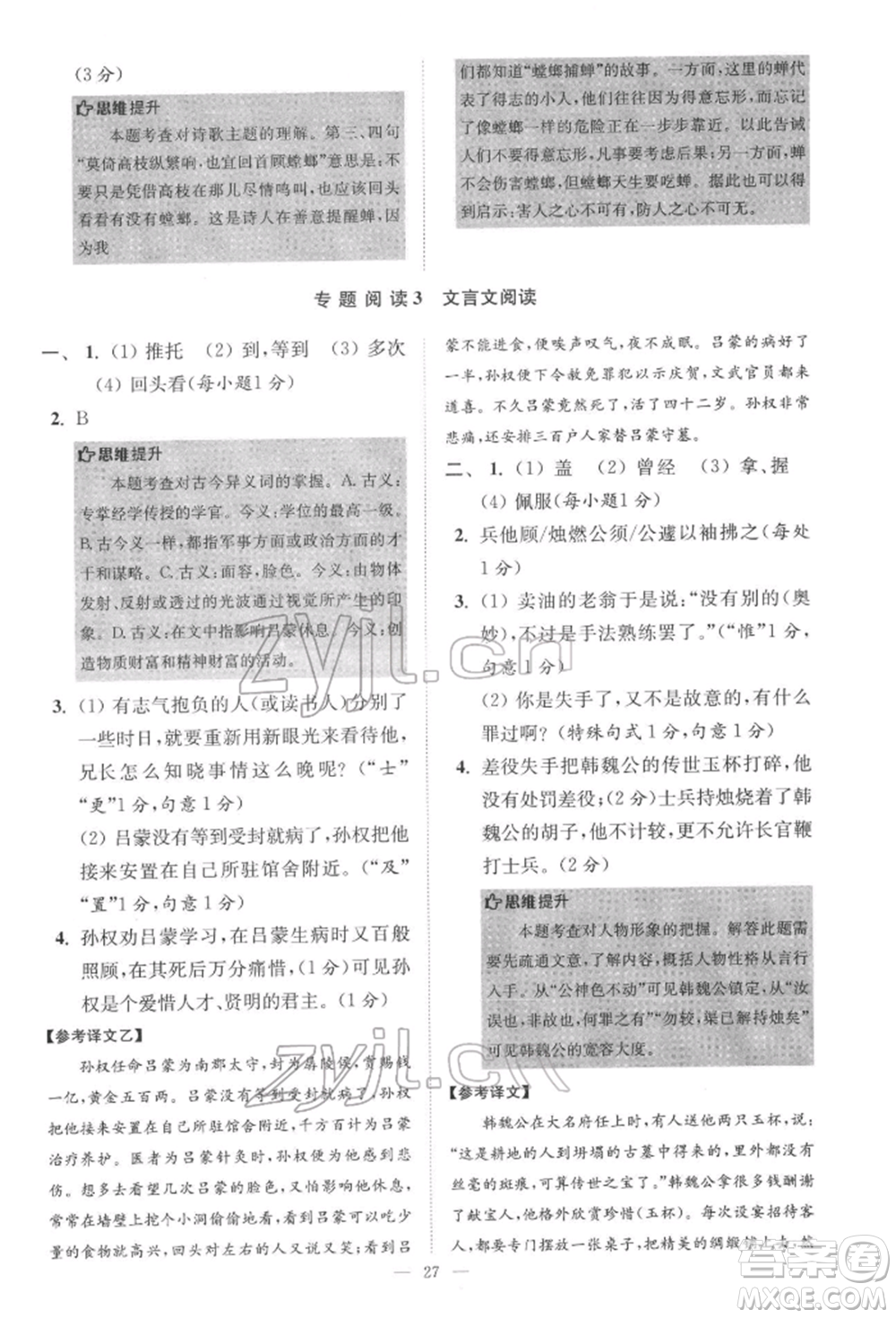 江蘇鳳凰科學技術出版社2022小題狂做七年級語文下冊人教版巔峰版參考答案