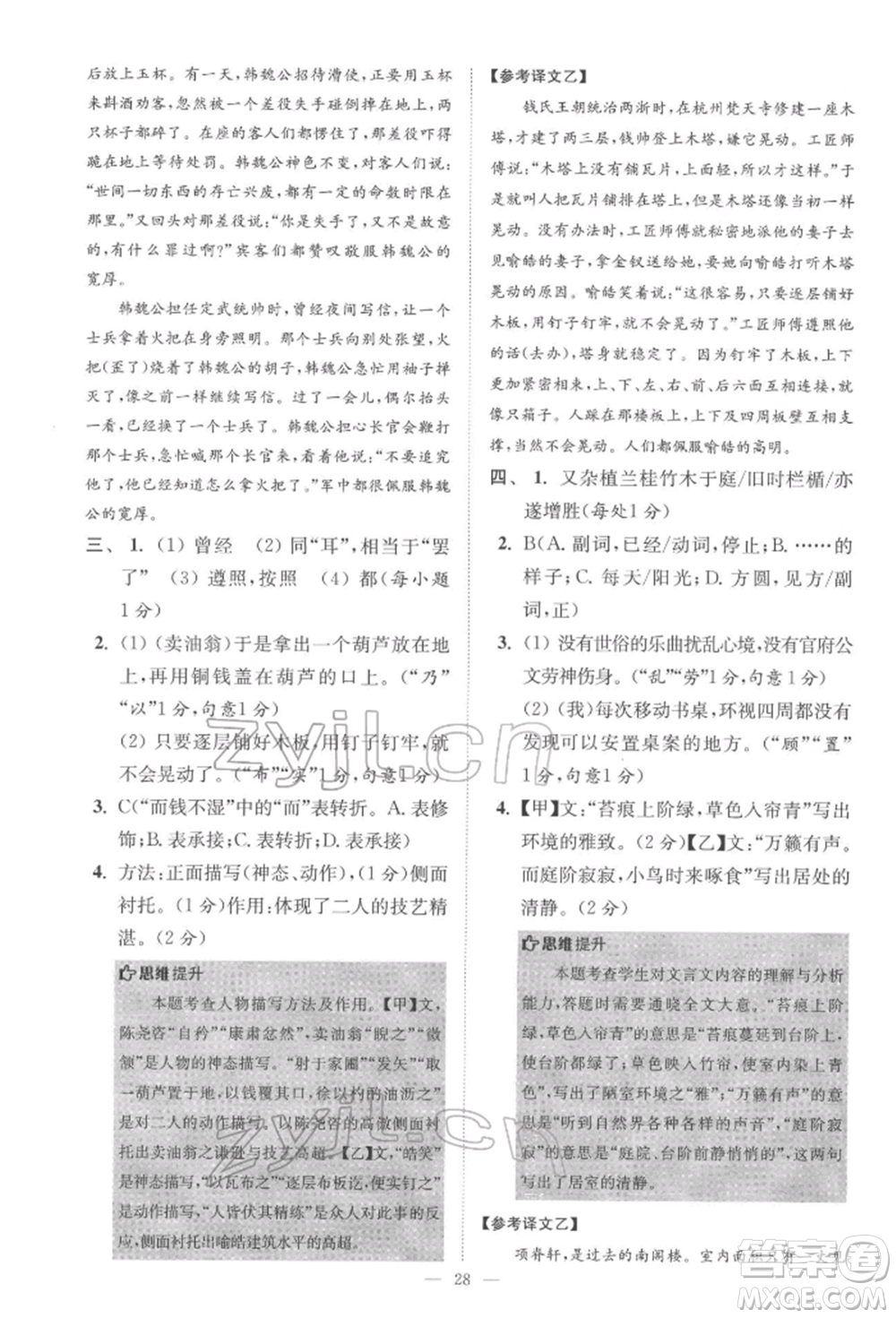 江蘇鳳凰科學技術出版社2022小題狂做七年級語文下冊人教版巔峰版參考答案