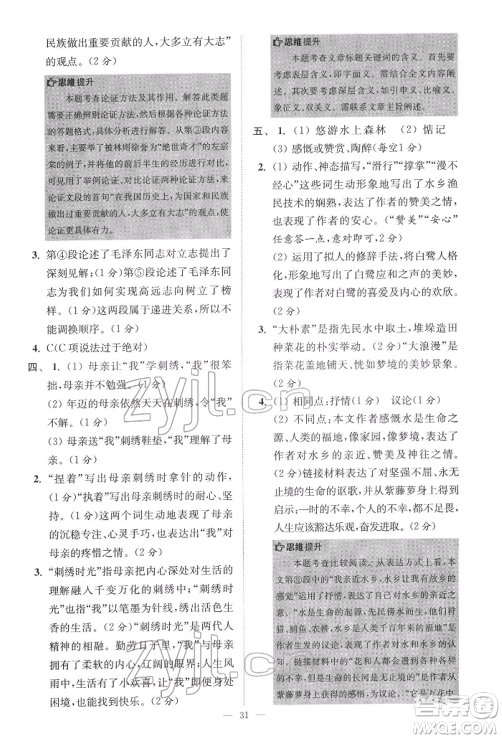 江蘇鳳凰科學技術出版社2022小題狂做七年級語文下冊人教版巔峰版參考答案