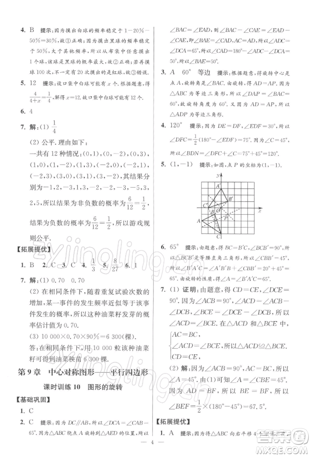 江蘇鳳凰科學(xué)技術(shù)出版社2022小題狂做八年級數(shù)學(xué)下冊蘇科版提優(yōu)版參考答案