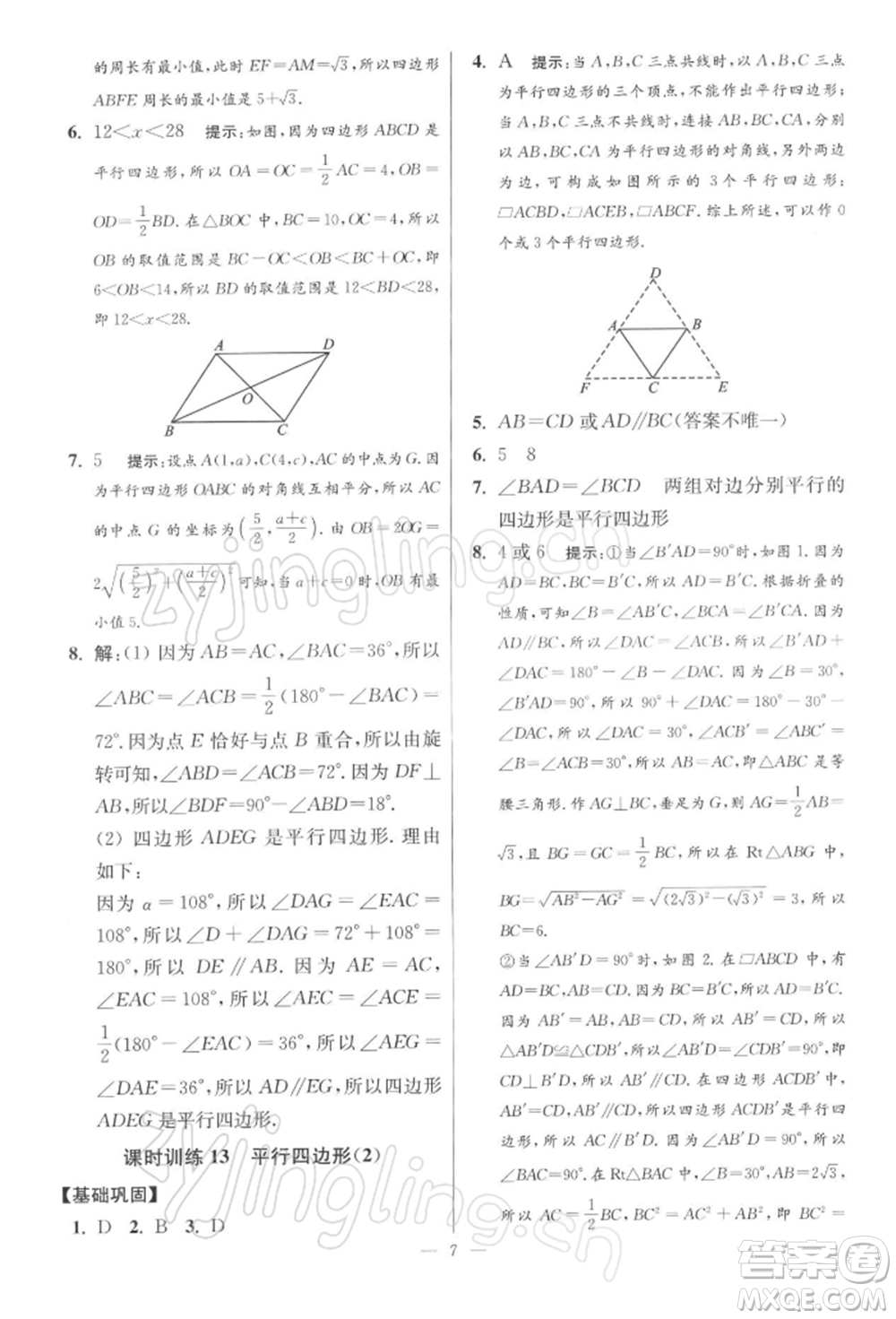 江蘇鳳凰科學(xué)技術(shù)出版社2022小題狂做八年級數(shù)學(xué)下冊蘇科版提優(yōu)版參考答案