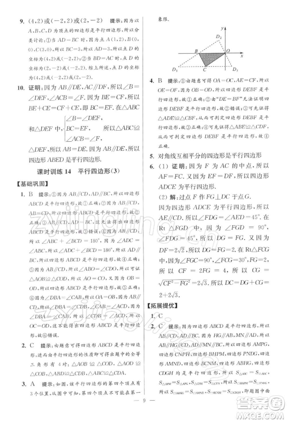 江蘇鳳凰科學(xué)技術(shù)出版社2022小題狂做八年級數(shù)學(xué)下冊蘇科版提優(yōu)版參考答案