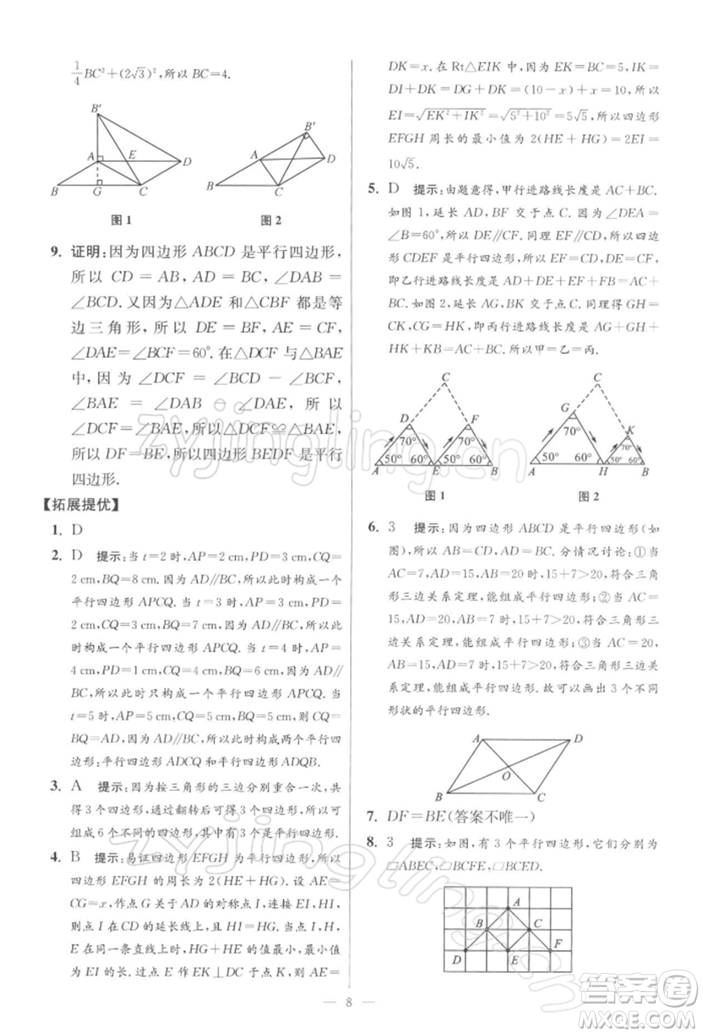 江蘇鳳凰科學(xué)技術(shù)出版社2022小題狂做八年級數(shù)學(xué)下冊蘇科版提優(yōu)版參考答案