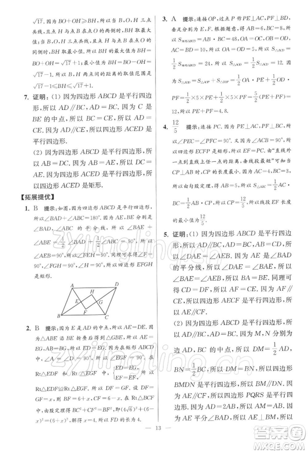 江蘇鳳凰科學(xué)技術(shù)出版社2022小題狂做八年級數(shù)學(xué)下冊蘇科版提優(yōu)版參考答案