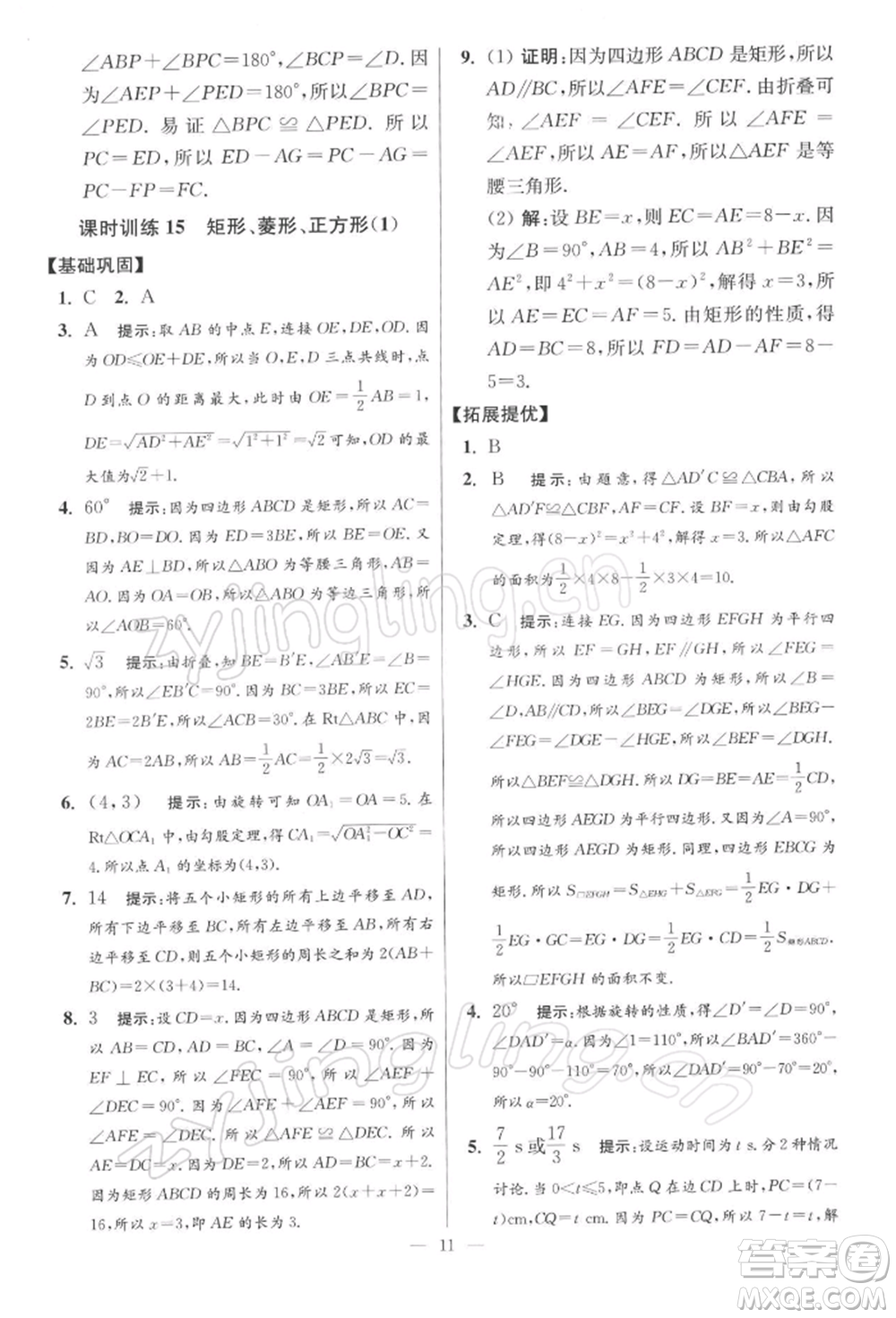 江蘇鳳凰科學(xué)技術(shù)出版社2022小題狂做八年級數(shù)學(xué)下冊蘇科版提優(yōu)版參考答案