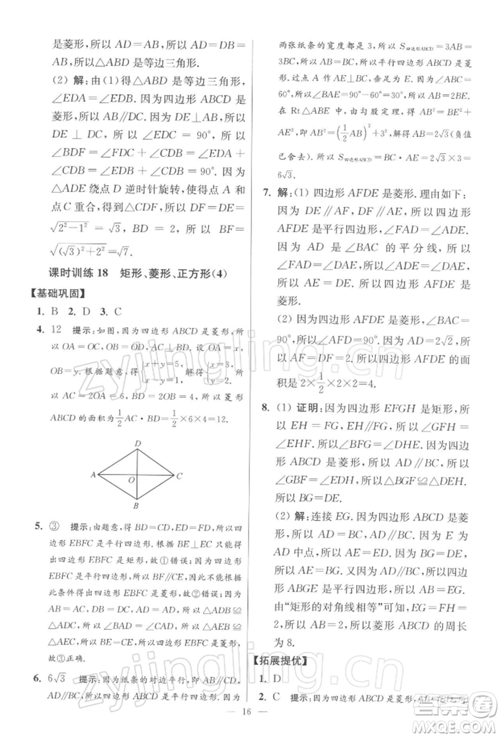 江蘇鳳凰科學(xué)技術(shù)出版社2022小題狂做八年級數(shù)學(xué)下冊蘇科版提優(yōu)版參考答案