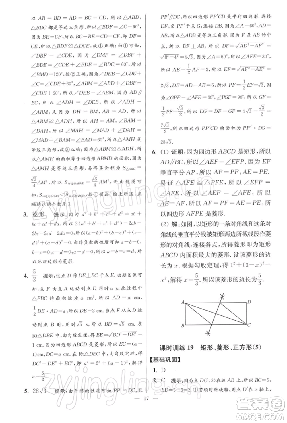 江蘇鳳凰科學(xué)技術(shù)出版社2022小題狂做八年級數(shù)學(xué)下冊蘇科版提優(yōu)版參考答案