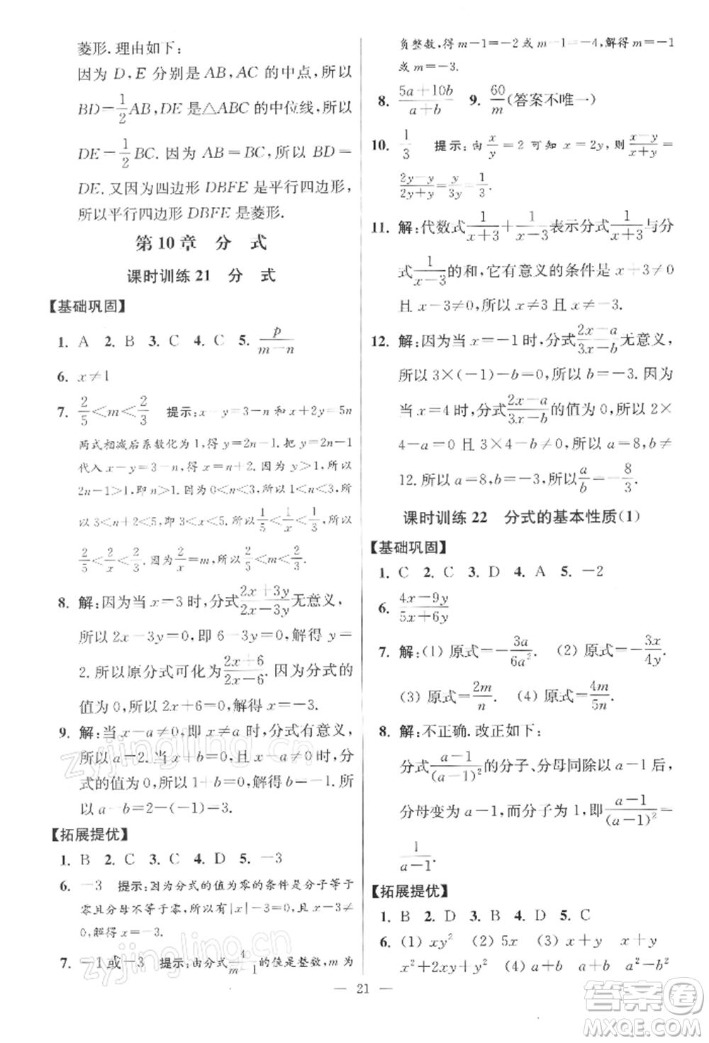 江蘇鳳凰科學(xué)技術(shù)出版社2022小題狂做八年級數(shù)學(xué)下冊蘇科版提優(yōu)版參考答案