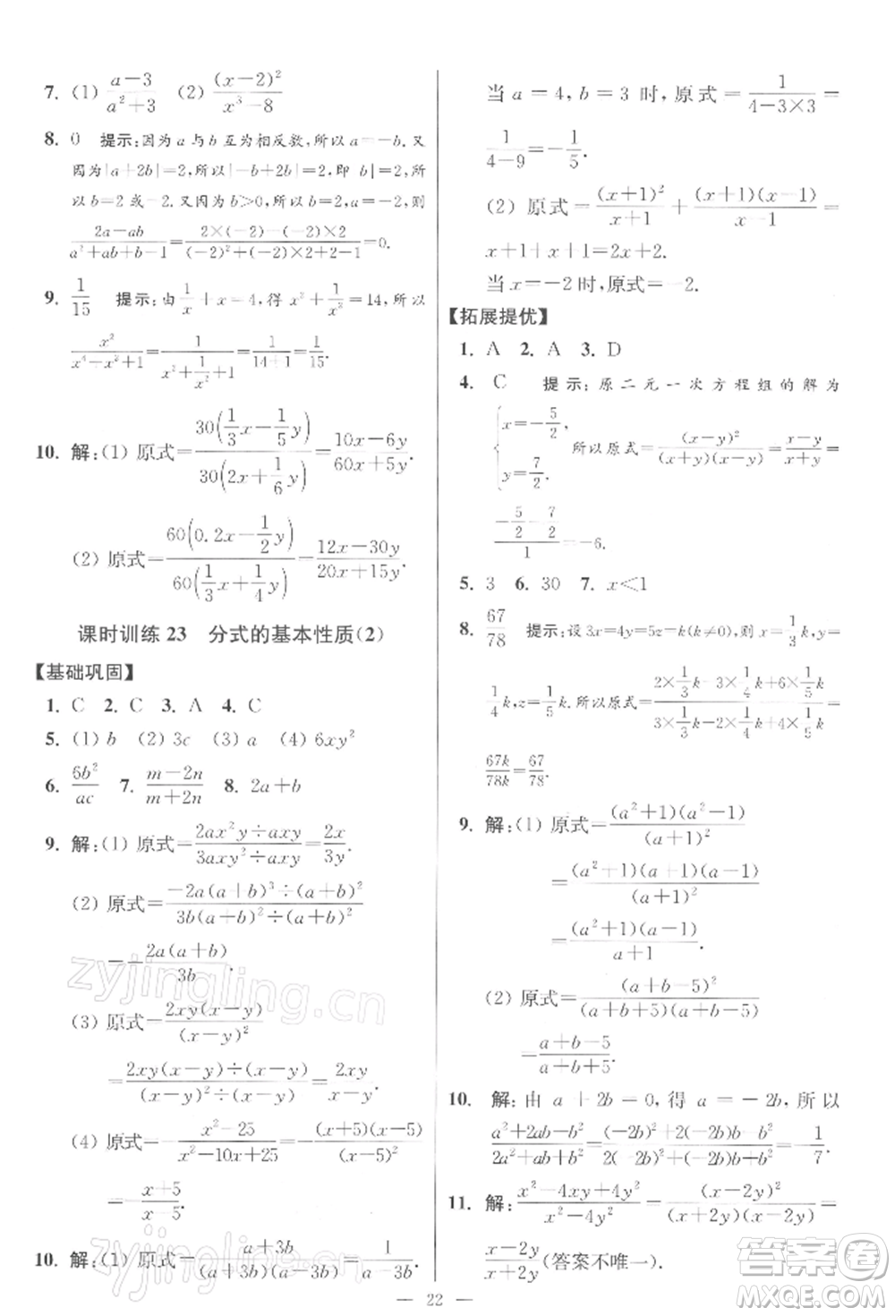 江蘇鳳凰科學(xué)技術(shù)出版社2022小題狂做八年級數(shù)學(xué)下冊蘇科版提優(yōu)版參考答案