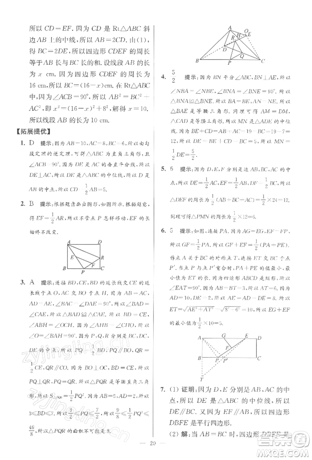 江蘇鳳凰科學(xué)技術(shù)出版社2022小題狂做八年級數(shù)學(xué)下冊蘇科版提優(yōu)版參考答案