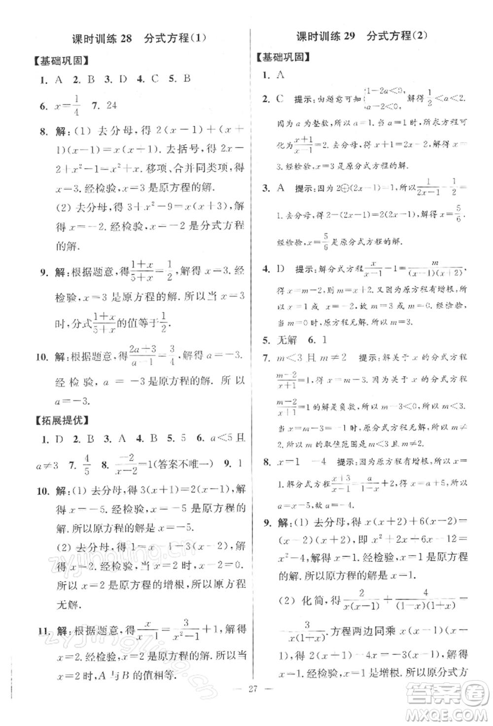 江蘇鳳凰科學(xué)技術(shù)出版社2022小題狂做八年級數(shù)學(xué)下冊蘇科版提優(yōu)版參考答案